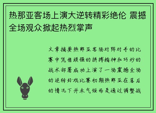 热那亚客场上演大逆转精彩绝伦 震撼全场观众掀起热烈掌声