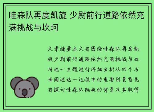 哇森队再度凯旋 少尉前行道路依然充满挑战与坎坷
