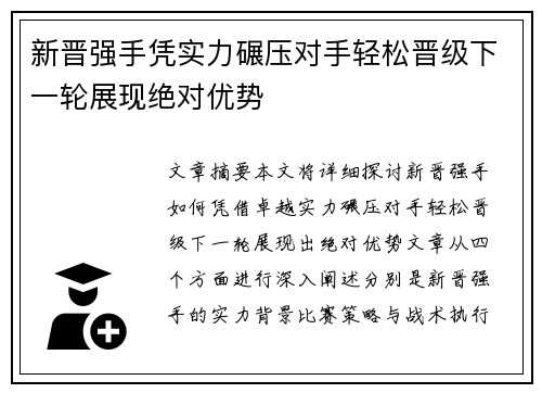 新晋强手凭实力碾压对手轻松晋级下一轮展现绝对优势