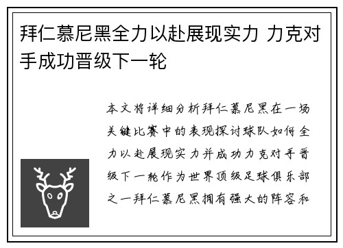 拜仁慕尼黑全力以赴展现实力 力克对手成功晋级下一轮