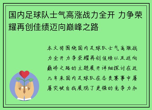 国内足球队士气高涨战力全开 力争荣耀再创佳绩迈向巅峰之路