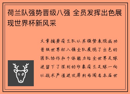 荷兰队强势晋级八强 全员发挥出色展现世界杯新风采