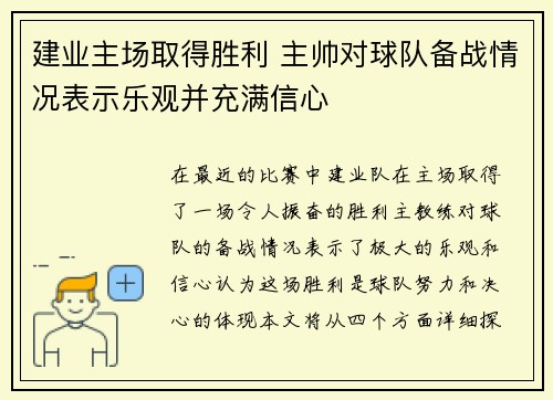 建业主场取得胜利 主帅对球队备战情况表示乐观并充满信心