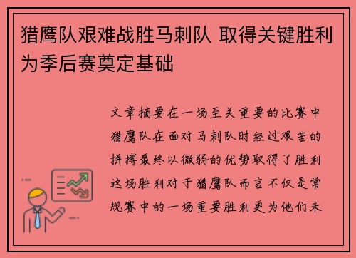 猎鹰队艰难战胜马刺队 取得关键胜利为季后赛奠定基础
