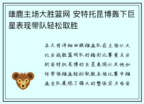 雄鹿主场大胜篮网 安特托昆博轰下巨星表现带队轻松取胜