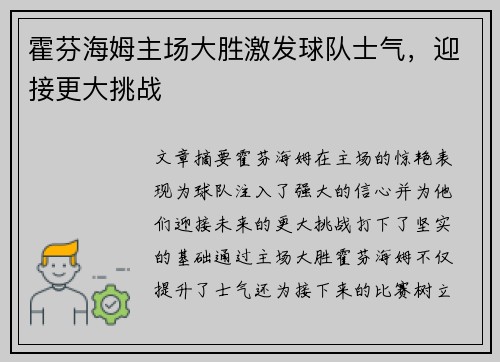 霍芬海姆主场大胜激发球队士气，迎接更大挑战