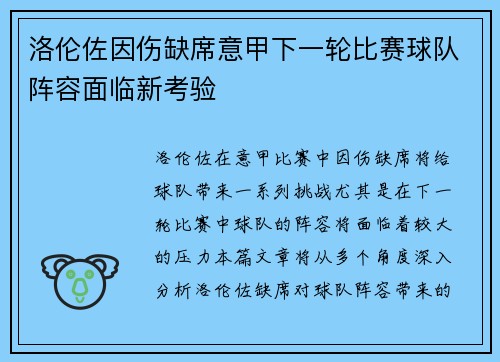 洛伦佐因伤缺席意甲下一轮比赛球队阵容面临新考验