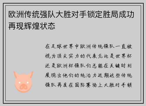 欧洲传统强队大胜对手锁定胜局成功再现辉煌状态