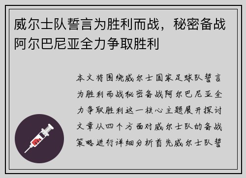 威尔士队誓言为胜利而战，秘密备战阿尔巴尼亚全力争取胜利