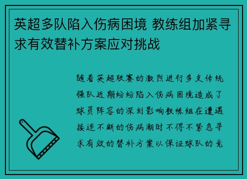 英超多队陷入伤病困境 教练组加紧寻求有效替补方案应对挑战