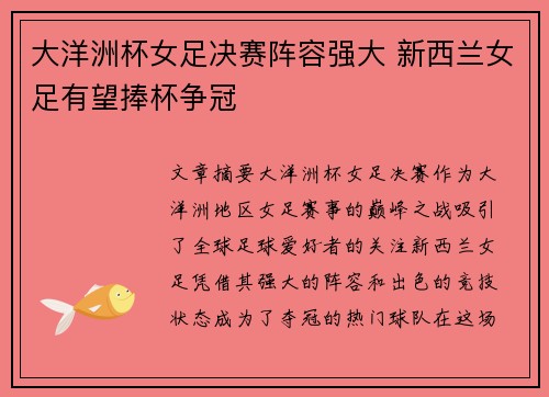 大洋洲杯女足决赛阵容强大 新西兰女足有望捧杯争冠