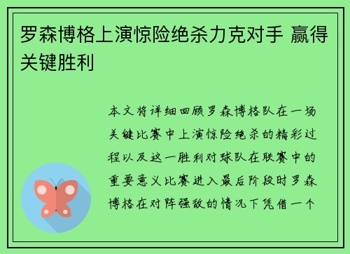 罗森博格上演惊险绝杀力克对手 赢得关键胜利