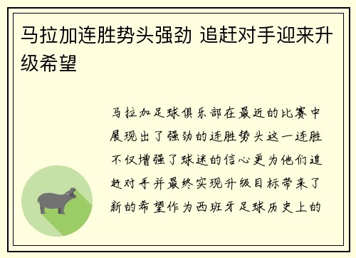马拉加连胜势头强劲 追赶对手迎来升级希望