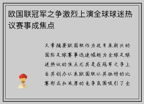 欧国联冠军之争激烈上演全球球迷热议赛事成焦点