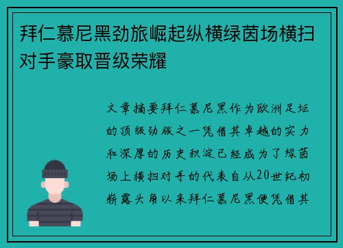 拜仁慕尼黑劲旅崛起纵横绿茵场横扫对手豪取晋级荣耀
