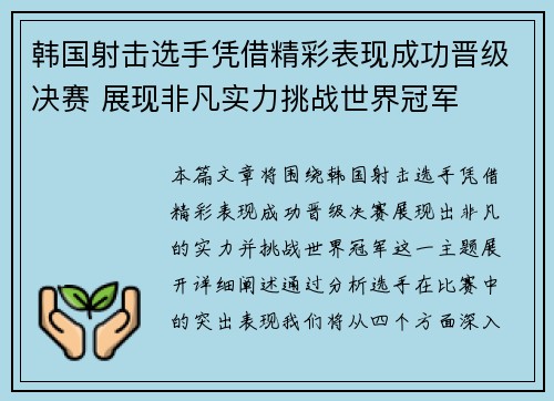 韩国射击选手凭借精彩表现成功晋级决赛 展现非凡实力挑战世界冠军