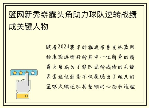 篮网新秀崭露头角助力球队逆转战绩成关键人物