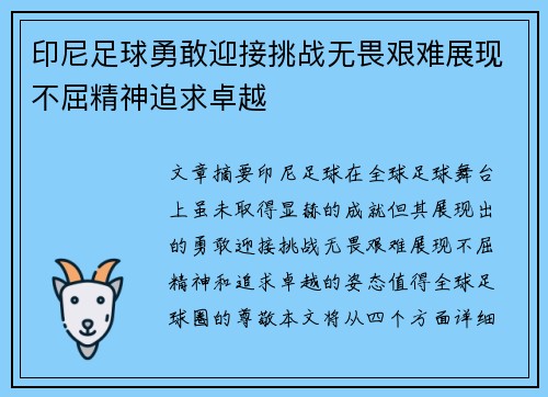 印尼足球勇敢迎接挑战无畏艰难展现不屈精神追求卓越