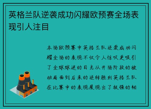 英格兰队逆袭成功闪耀欧预赛全场表现引人注目