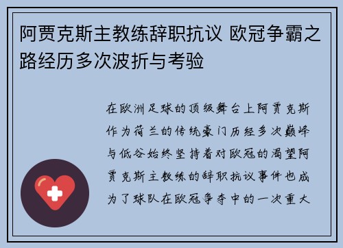 阿贾克斯主教练辞职抗议 欧冠争霸之路经历多次波折与考验