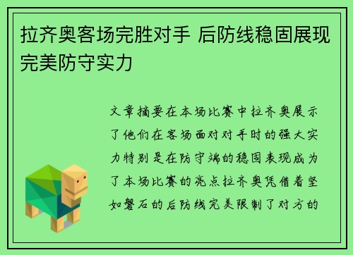 拉齐奥客场完胜对手 后防线稳固展现完美防守实力