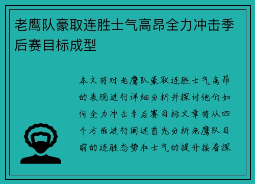 老鹰队豪取连胜士气高昂全力冲击季后赛目标成型