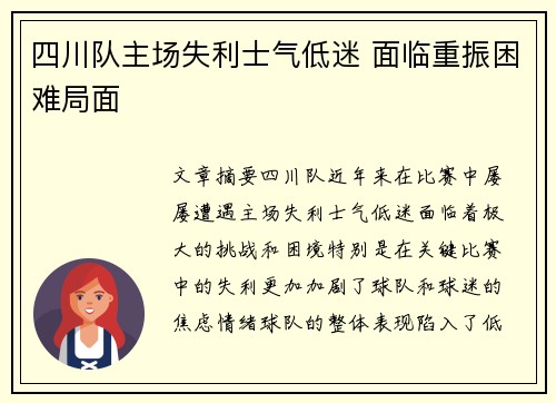 四川队主场失利士气低迷 面临重振困难局面