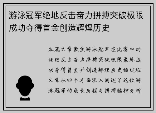 游泳冠军绝地反击奋力拼搏突破极限成功夺得首金创造辉煌历史
