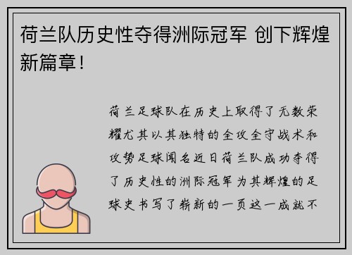 荷兰队历史性夺得洲际冠军 创下辉煌新篇章！