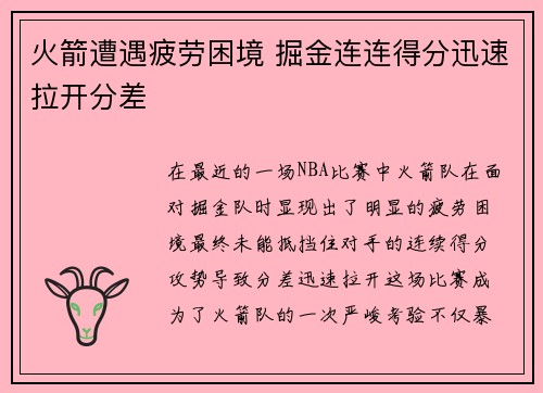 火箭遭遇疲劳困境 掘金连连得分迅速拉开分差