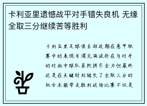 卡利亚里遗憾战平对手错失良机 无缘全取三分继续苦等胜利