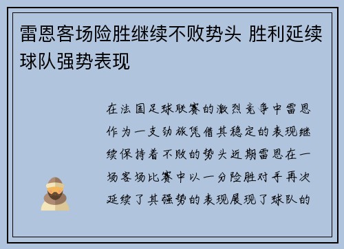 雷恩客场险胜继续不败势头 胜利延续球队强势表现