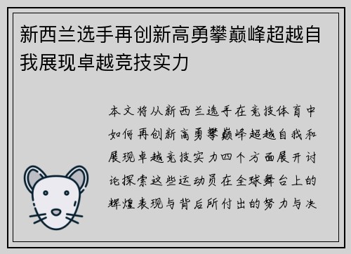 新西兰选手再创新高勇攀巅峰超越自我展现卓越竞技实力