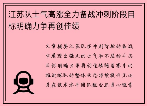 江苏队士气高涨全力备战冲刺阶段目标明确力争再创佳绩