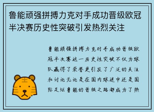 鲁能顽强拼搏力克对手成功晋级欧冠半决赛历史性突破引发热烈关注