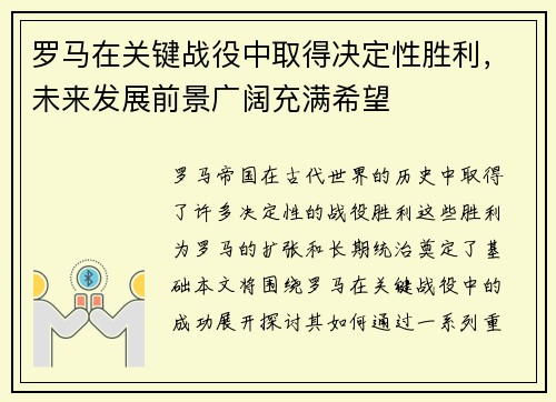 罗马在关键战役中取得决定性胜利，未来发展前景广阔充满希望