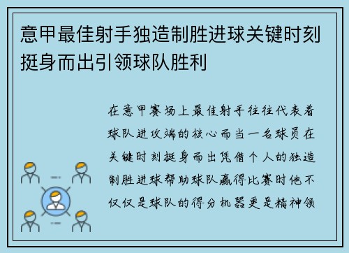 意甲最佳射手独造制胜进球关键时刻挺身而出引领球队胜利