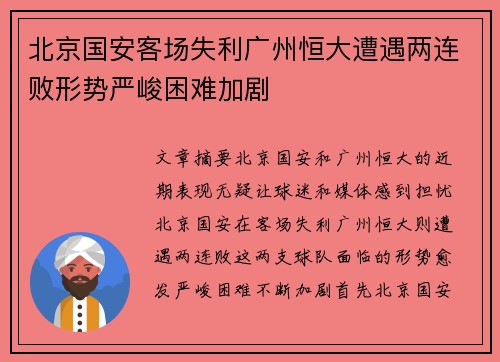 北京国安客场失利广州恒大遭遇两连败形势严峻困难加剧