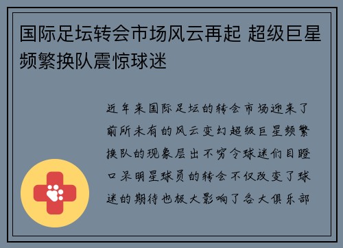 国际足坛转会市场风云再起 超级巨星频繁换队震惊球迷