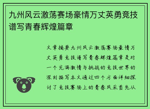 九州风云激荡赛场豪情万丈英勇竞技谱写青春辉煌篇章