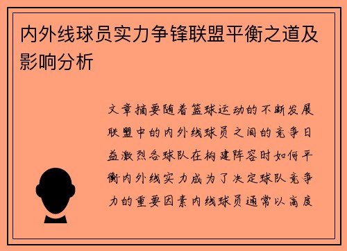 内外线球员实力争锋联盟平衡之道及影响分析