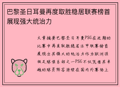 巴黎圣日耳曼再度取胜稳居联赛榜首展现强大统治力