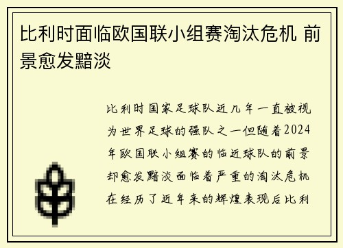 比利时面临欧国联小组赛淘汰危机 前景愈发黯淡