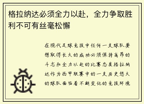 格拉纳达必须全力以赴，全力争取胜利不可有丝毫松懈