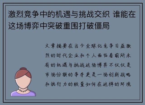 激烈竞争中的机遇与挑战交织 谁能在这场博弈中突破重围打破僵局