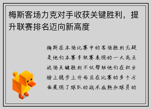 梅斯客场力克对手收获关键胜利，提升联赛排名迈向新高度