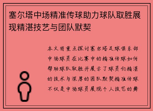 塞尔塔中场精准传球助力球队取胜展现精湛技艺与团队默契