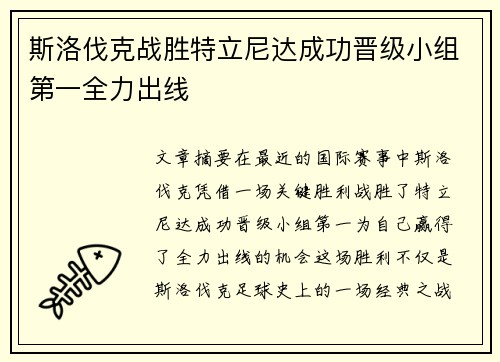 斯洛伐克战胜特立尼达成功晋级小组第一全力出线
