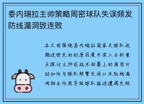 委内瑞拉主帅策略周密球队失误频发防线漏洞致连败