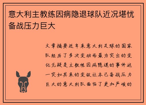 意大利主教练因病隐退球队近况堪忧备战压力巨大